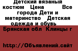 Детский вязаный костюм › Цена ­ 561 - Все города Дети и материнство » Детская одежда и обувь   . Брянская обл.,Клинцы г.